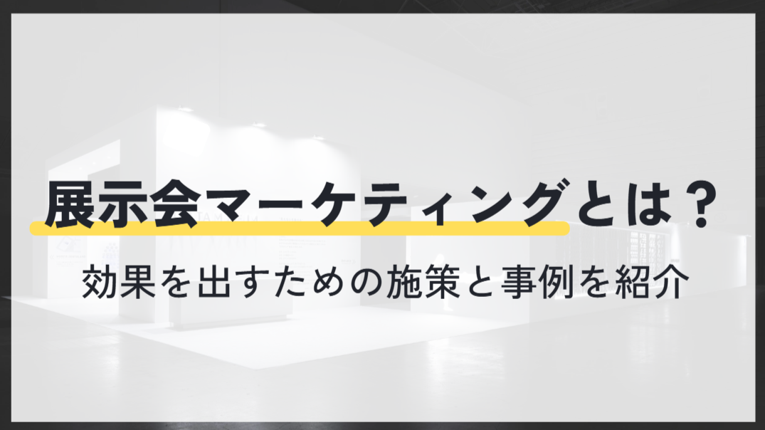 展示会マーケティングとは？効果を出すための施策と事例を紹介