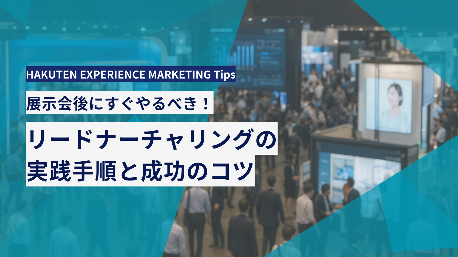展示会後にすぐやるべき！リードナーチャリングの実践手順と成功のコツ