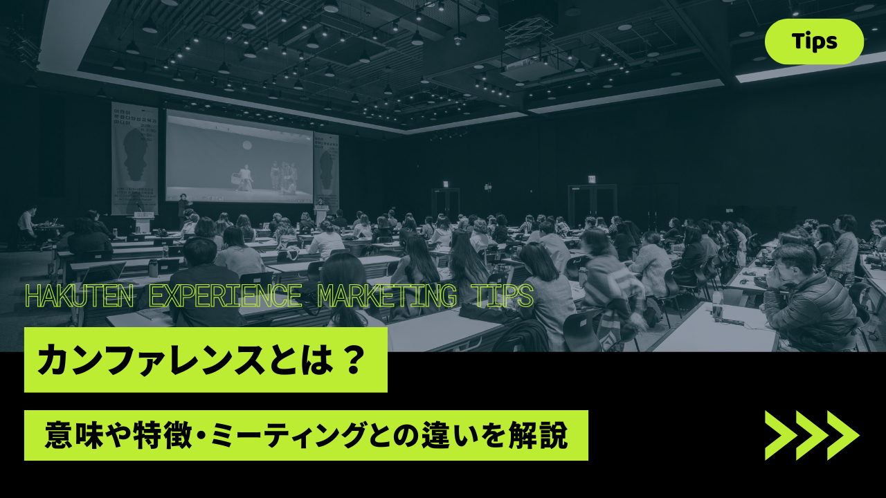 カンファレンスとは？意味や特徴、ミーティングとの違いを解説