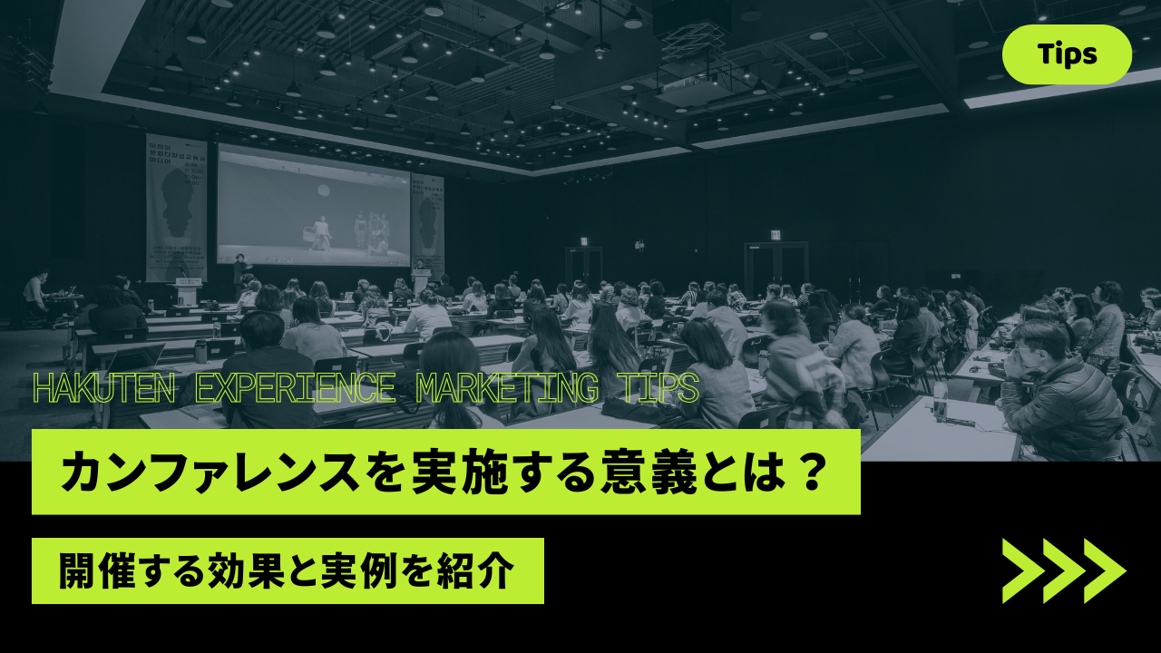 カンファレンスを実施する意義とは？開催する効果と実例を紹介