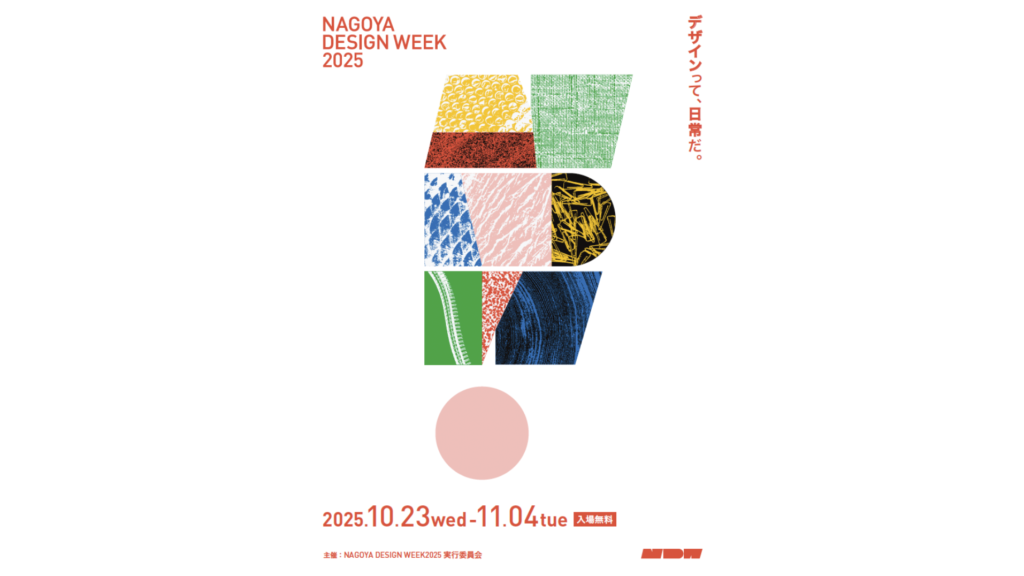 就任情報】当社プランナーがNAGOYA DESIGN WEEK 2025 の実行委員長に