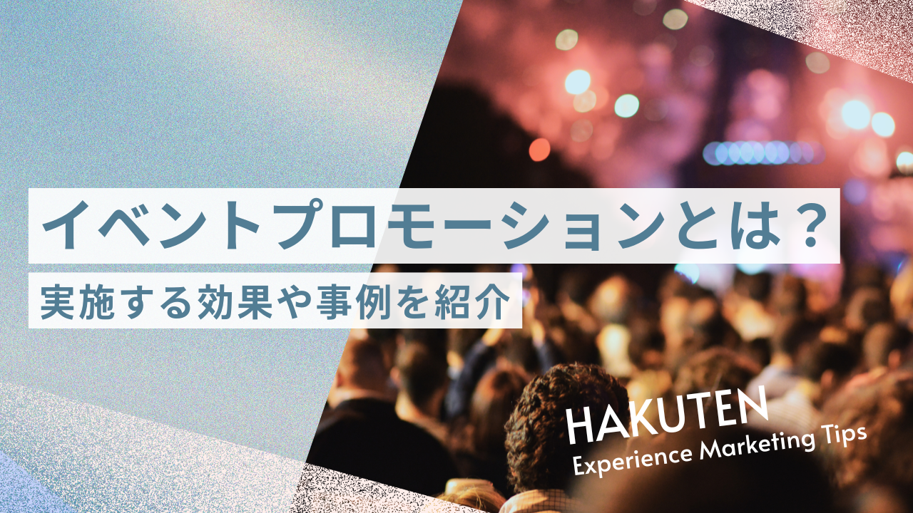 イベントプロモーションとは?実施する効果や事例を紹介