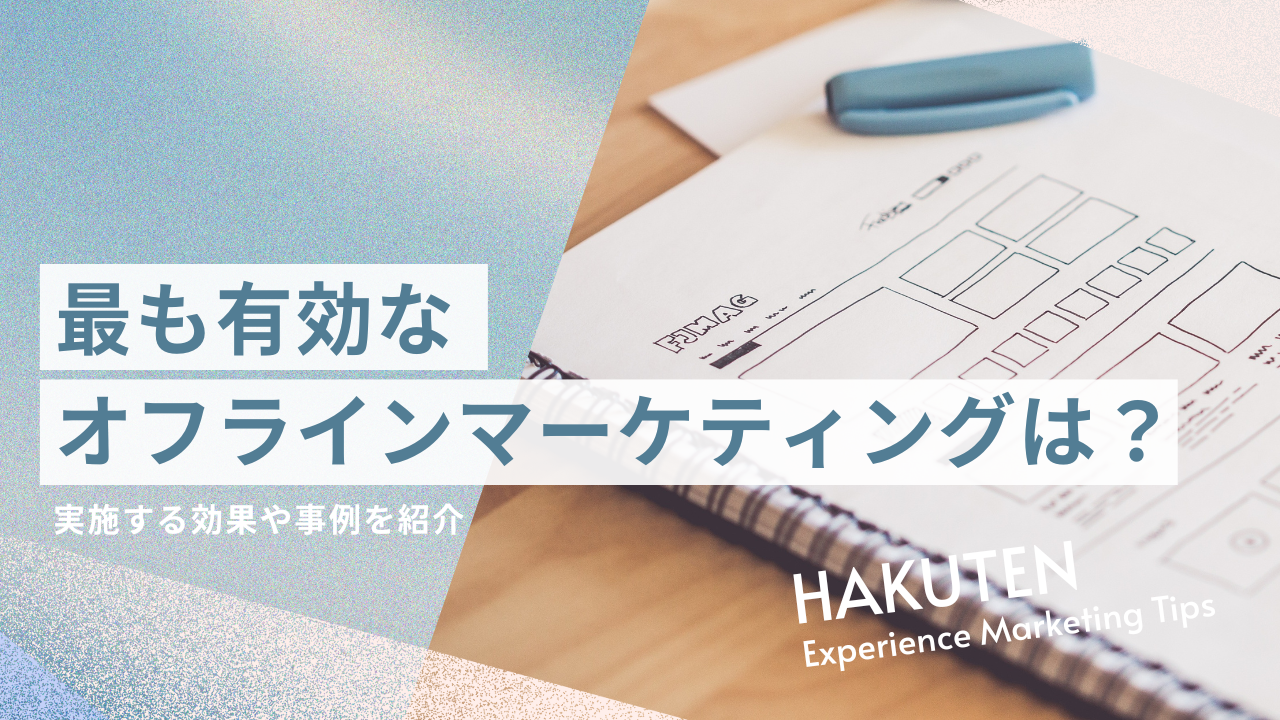 最も有効なオフラインマーケティングは？代表的な施策と実施のコツを解説