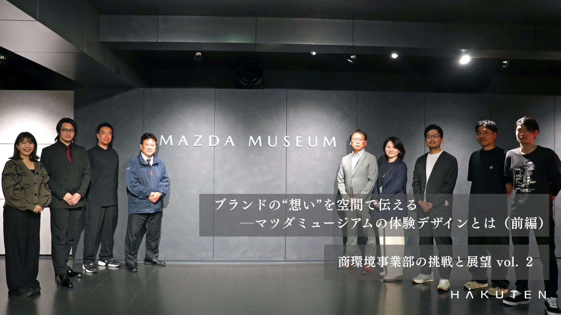 （前編）ブランドの“想い”を空間で伝える──マツダミュージアムの体験デザインとは |  商環境事業部の挑戦と展望 vol.2