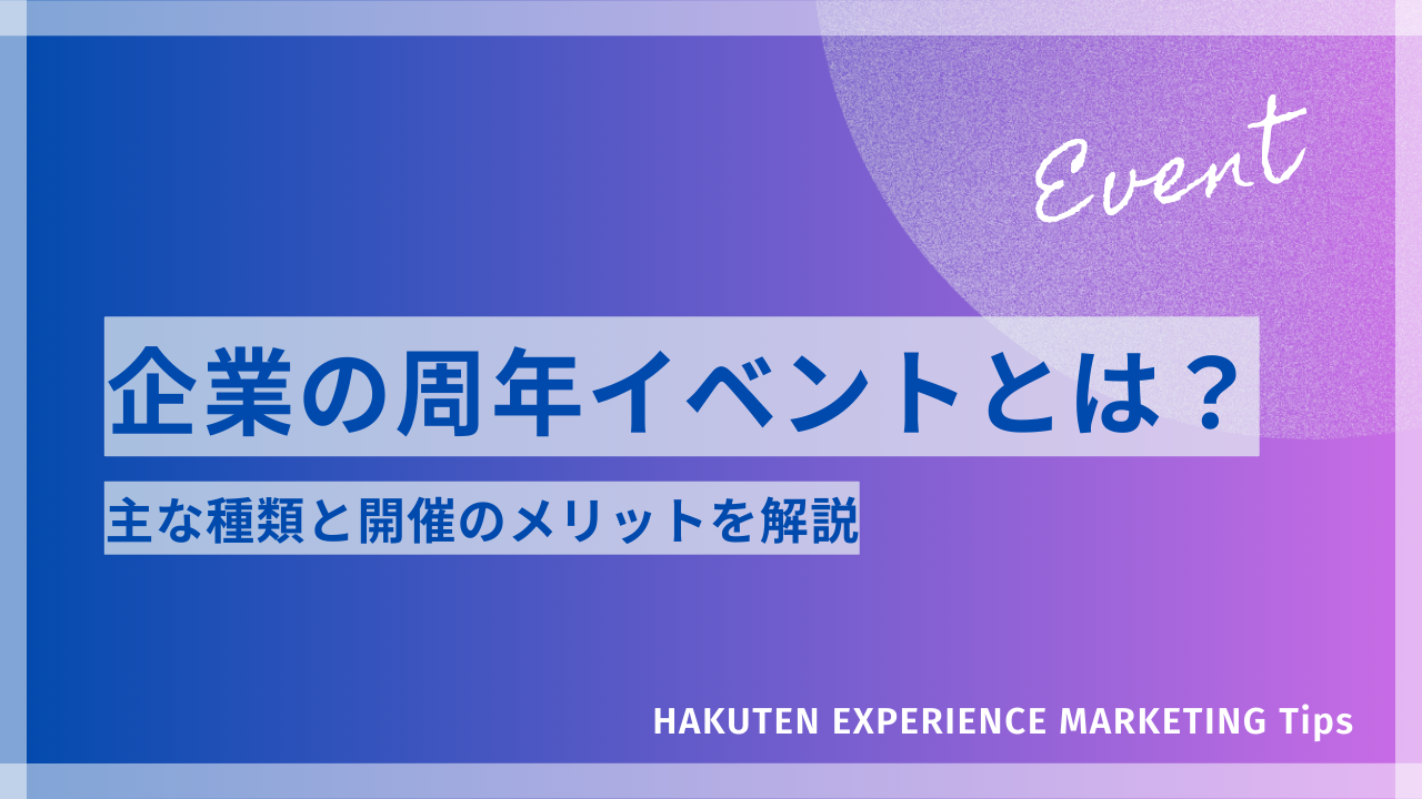 企業の周年イベントとは？主な種類と開催のメリットを解説