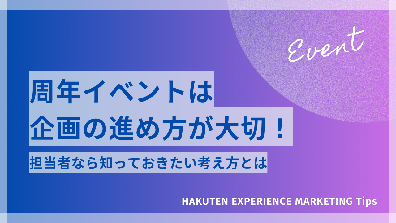 周年イベントは企画の進め方が大切！担当者なら知っておきたい考え方とは