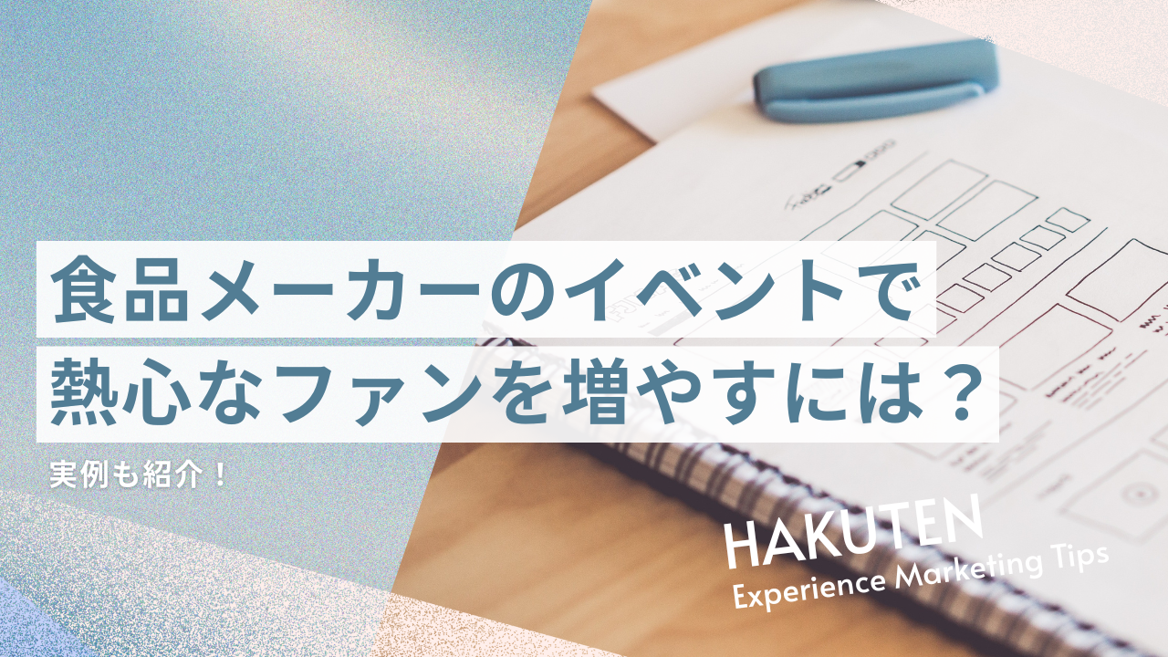 食品メーカーのイベントで熱心なファンを増やすには?実例も紹介!