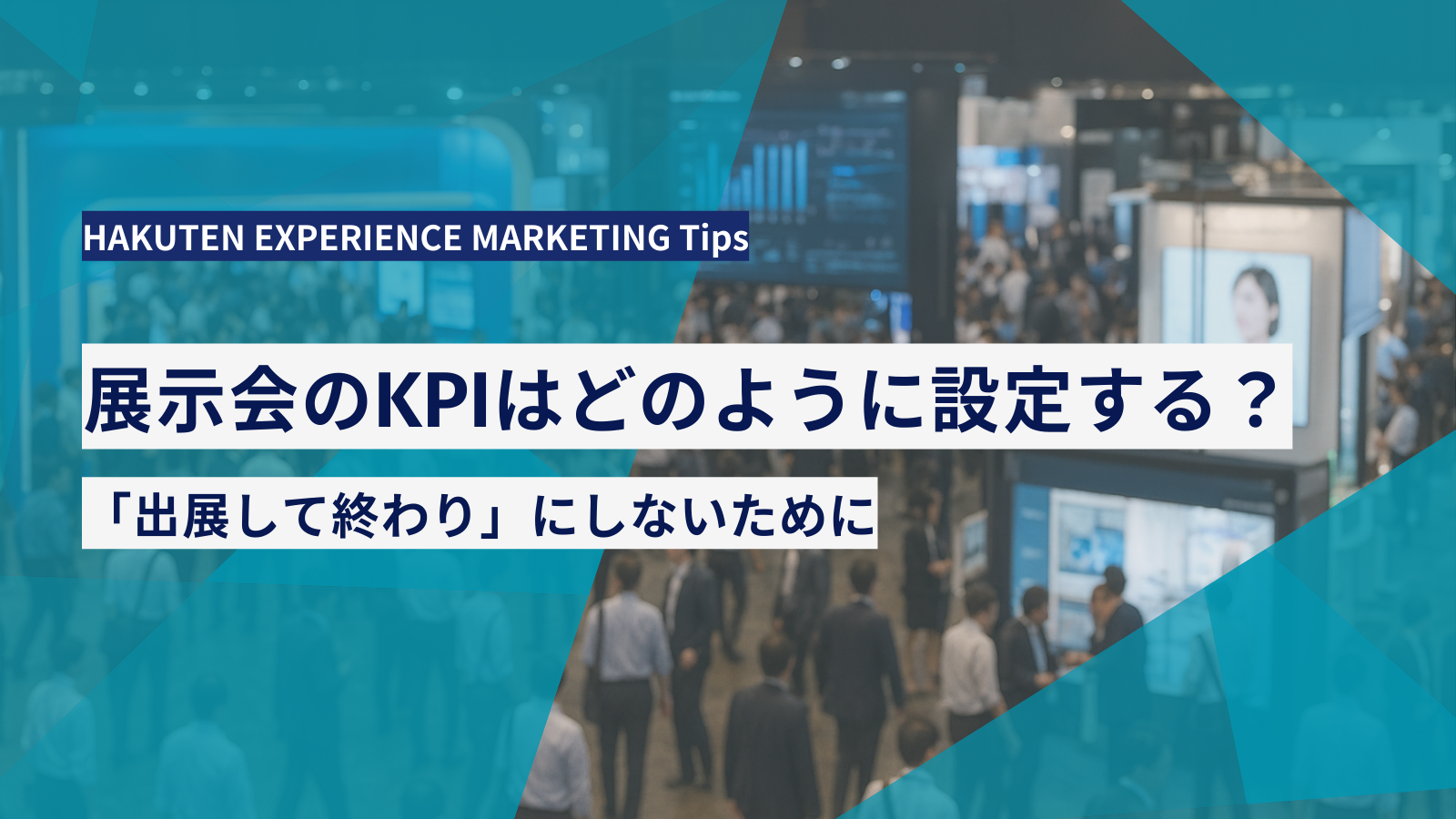 展示会のKPIはどのように設定する？出展して終わりにしないために