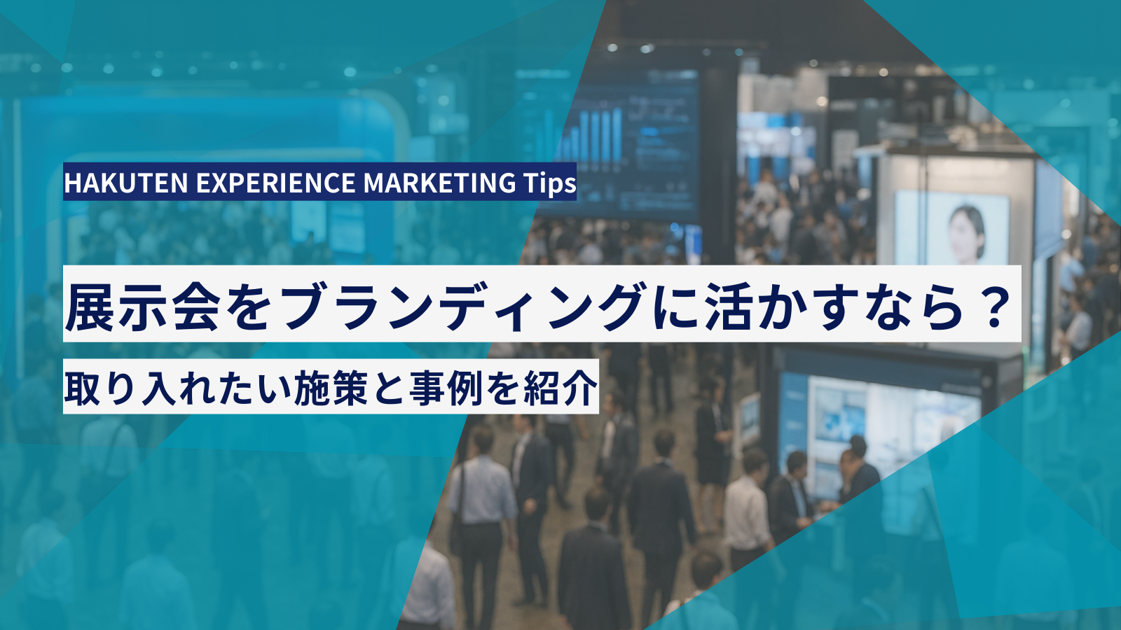 展示会をブランディングに活かすなら？取り入れたい施策と事例を紹介