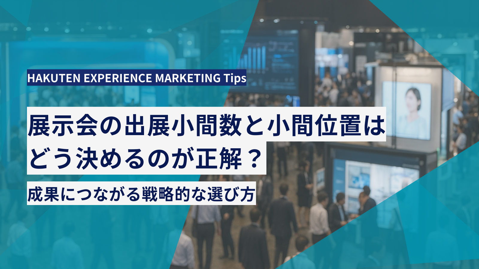 展示会の小間位置と出展小間数はどう決めるのが正解？成果につながる戦略的な選び方