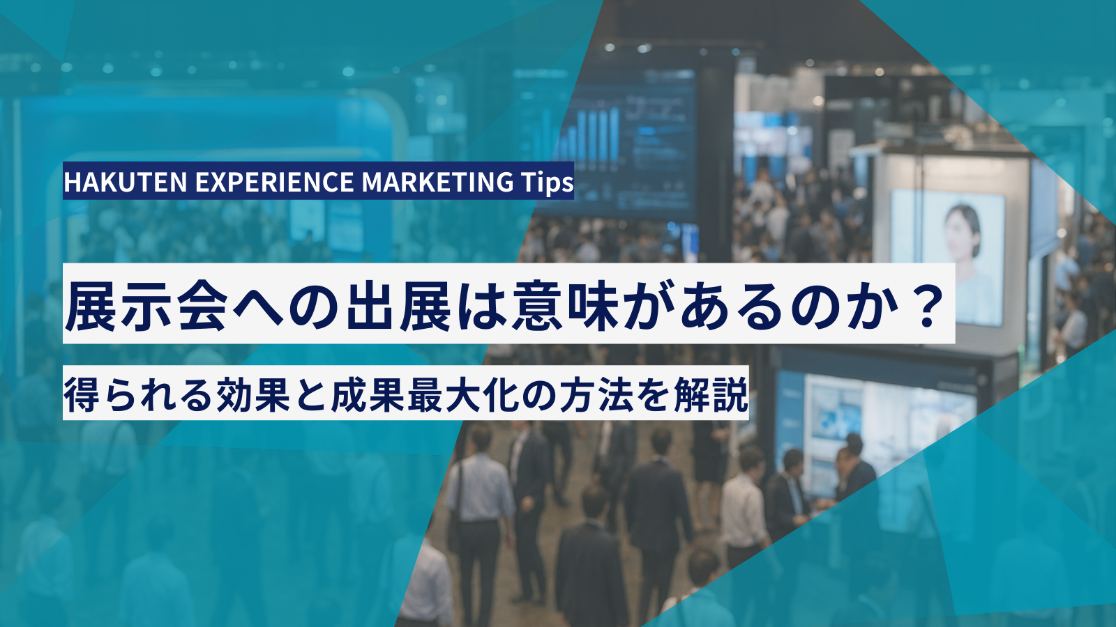 展示会への出展は意味があるのか？得られる効果と成果最大化の方法を解説