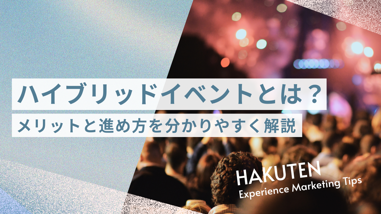 ハイブリッドイベントとは？メリットと進め方をわかりやすく解説