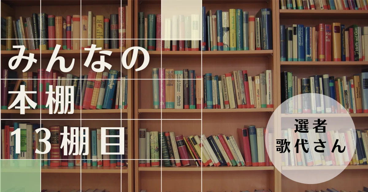 みんなの本棚＜13棚目／選者 歌代さん＞