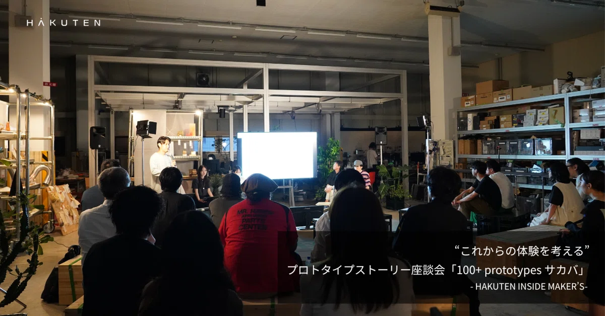 【HAKUTEN INSIDE MAKER’S】“これからの体験を考える”プロトタイプストーリー座談会「100+ prototypes サカバ」