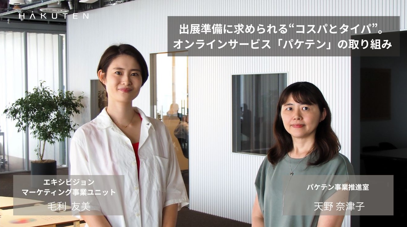 出展準備に求められる“コスパとタイパ”。オンラインサービス「パケテン」の取り組み