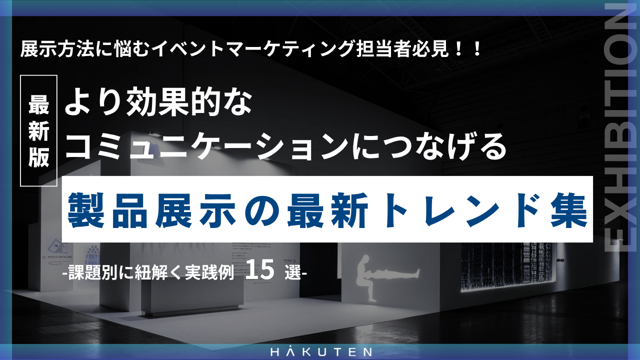 より効果的なコミュニケーションにつなげる製品展示の最新トレンド集