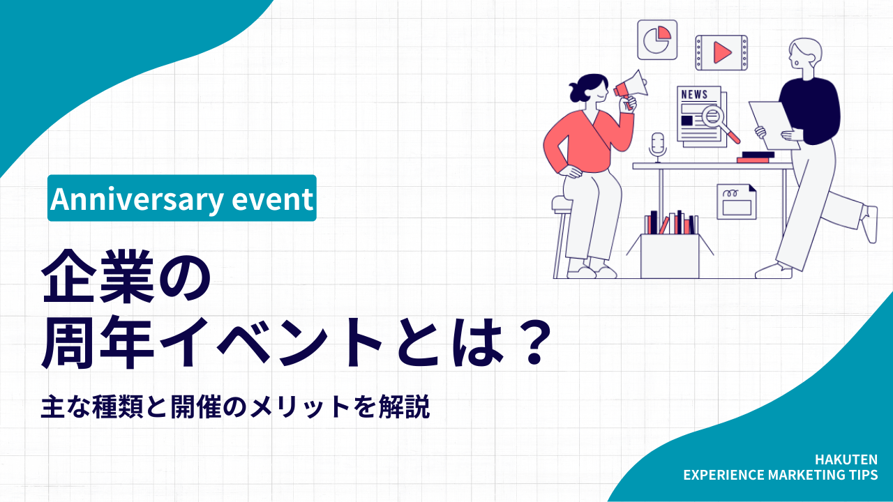 企業の周年イベントとは？主な種類と開催のメリットを解説