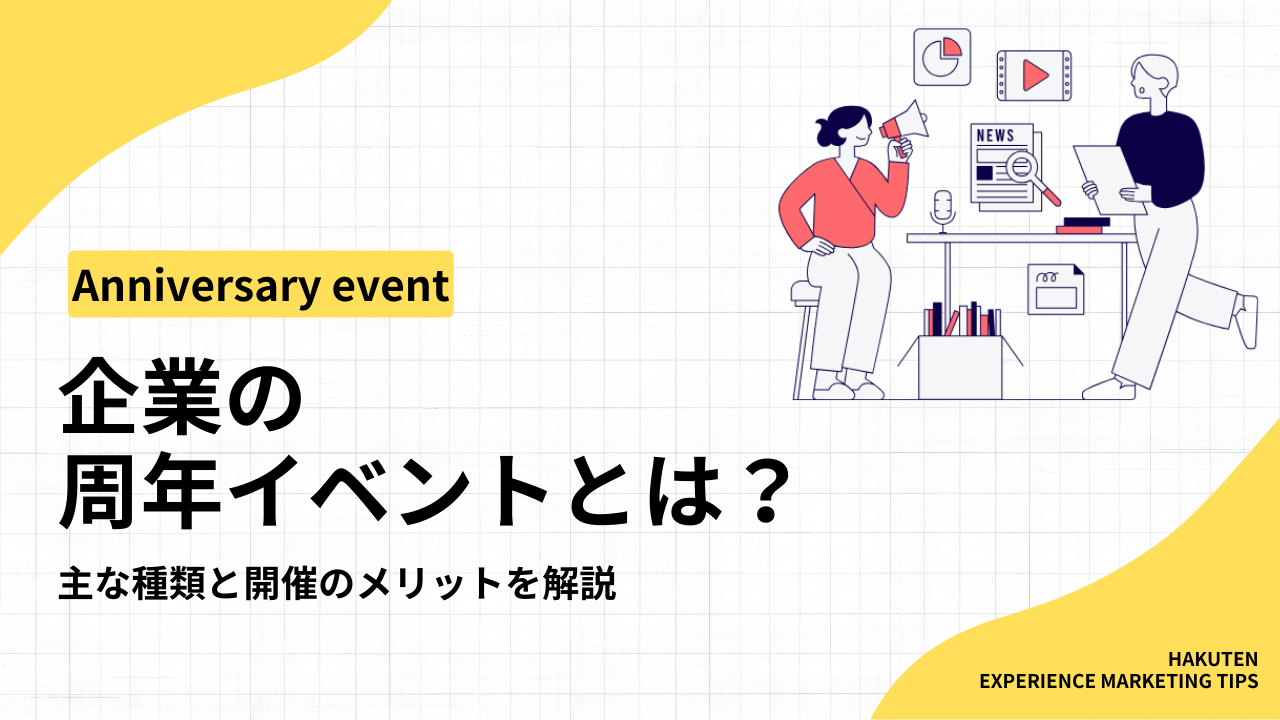 企業の周年イベントとは？主な種類と開催のメリットを解説