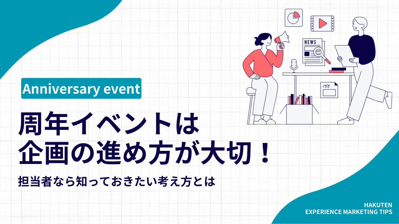 周年イベントは企画の進め方が大切！担当者なら知っておきたい考え方とは | 株式会社博展 HAKUTEN | Communication Design®