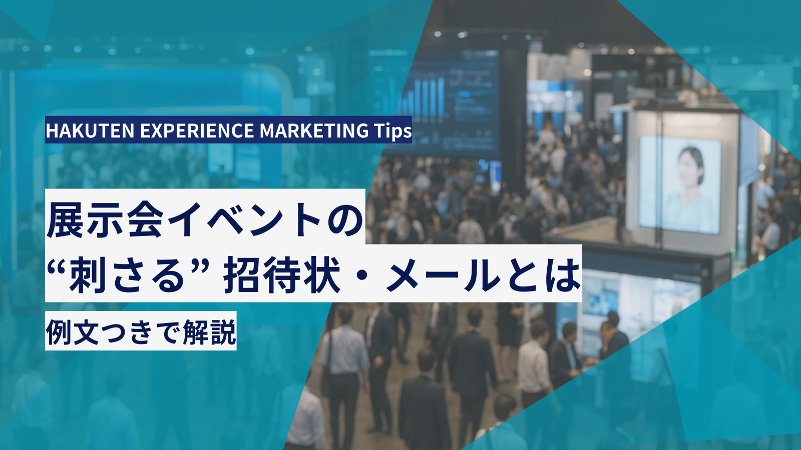 展示会・イベントの”刺さる”招待状・メールとは 例文つきで解説