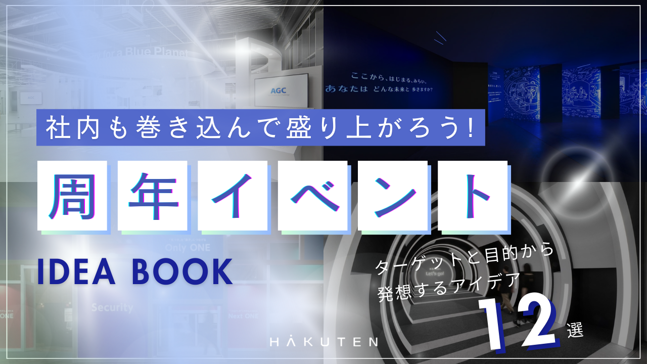 周年イベントアイディアブック