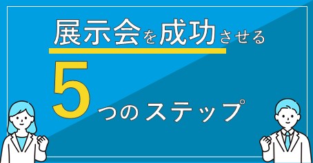 展示会を成功させる5つのステップ