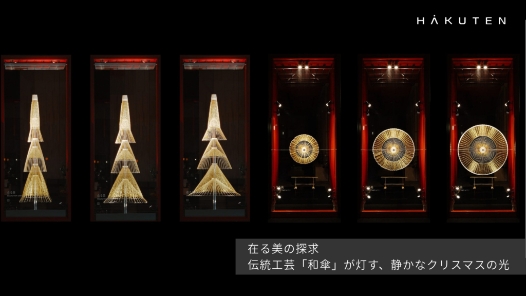 在る美の探求：伝統工芸「和傘」が灯す、静かなクリスマスの光 | 株式