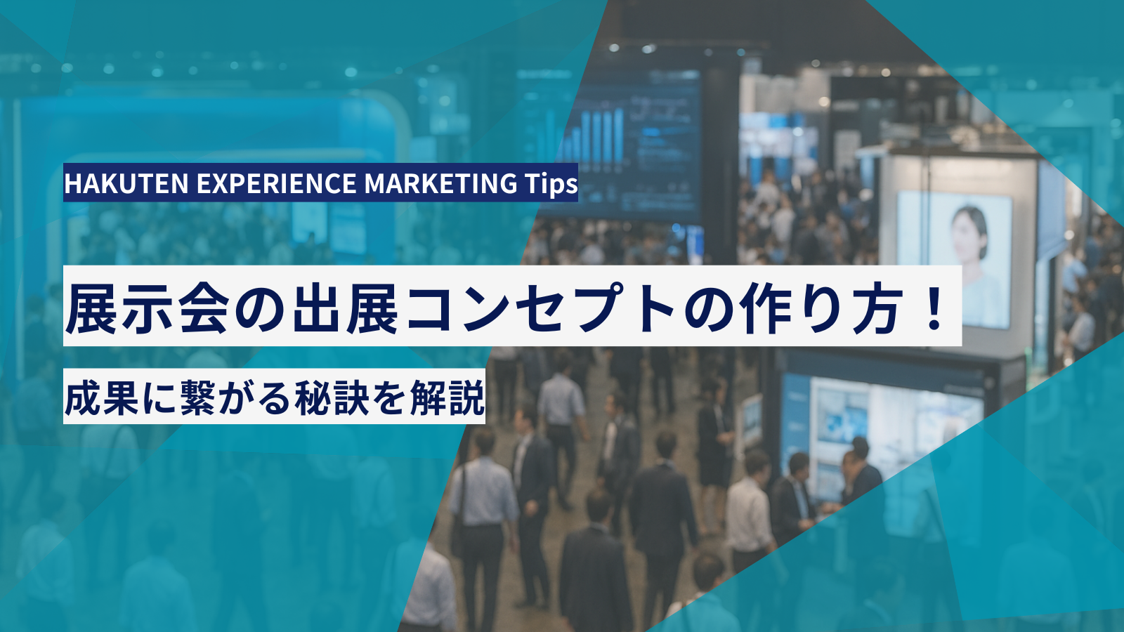 展示会の出展コンセプトの作り方!成果に繋がる秘訣を解説