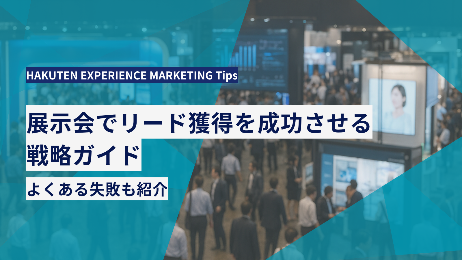 展示会でリード獲得を成功させるための戦略ガイド