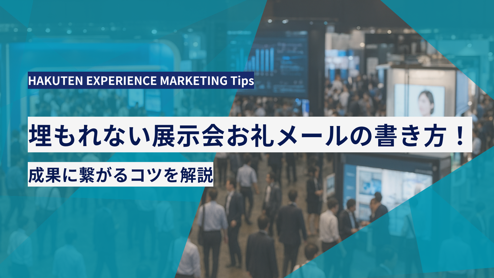 埋もれない展示会お礼メールの書き方!成果に繋がるコツを解説