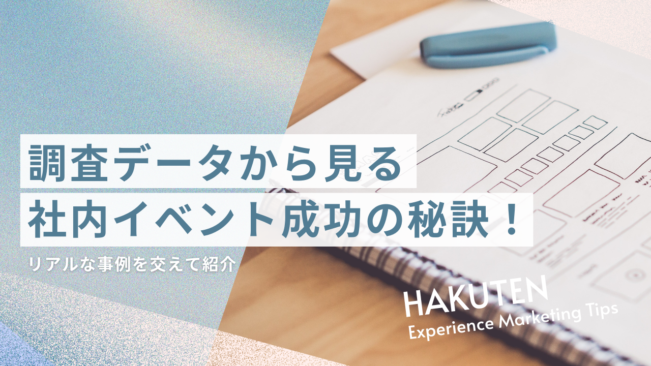 調査データから見る社内イベント成功の秘訣！リアルな事例を交えて紹介