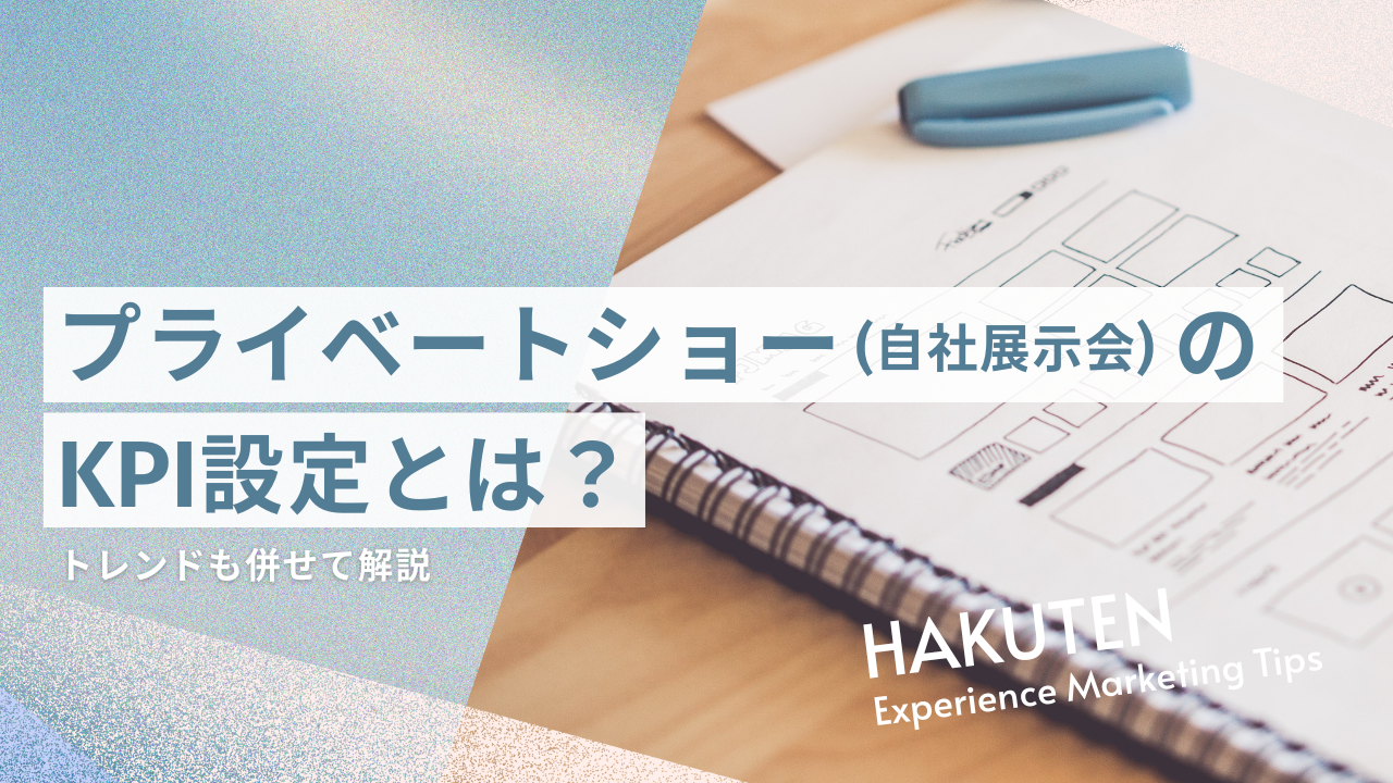 プライベートショー（自社展示会）のKPI設定とは？トレンドも併せて解説