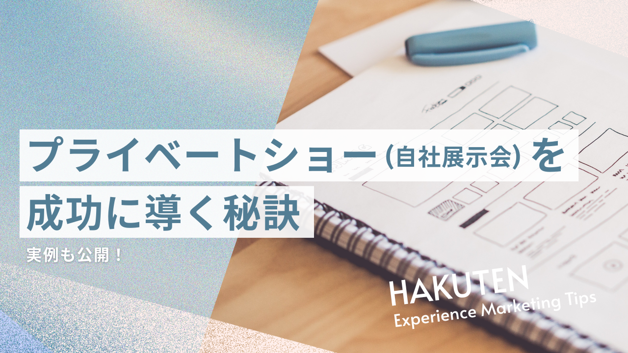 プライベートショー（自社展示会）を成功に導く秘訣！実例も公開