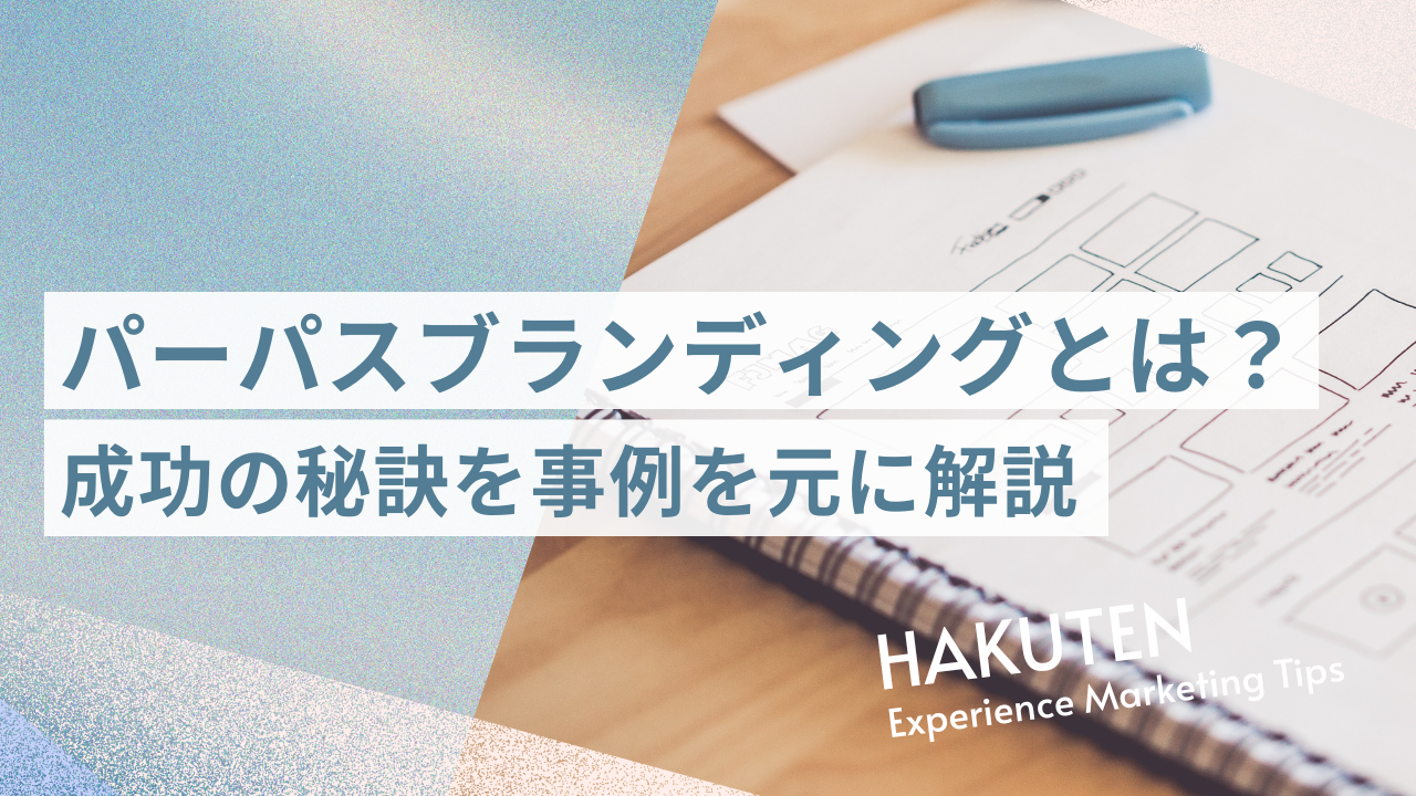 パーパスブランディングとは？成功の秘訣を事例を元に解説