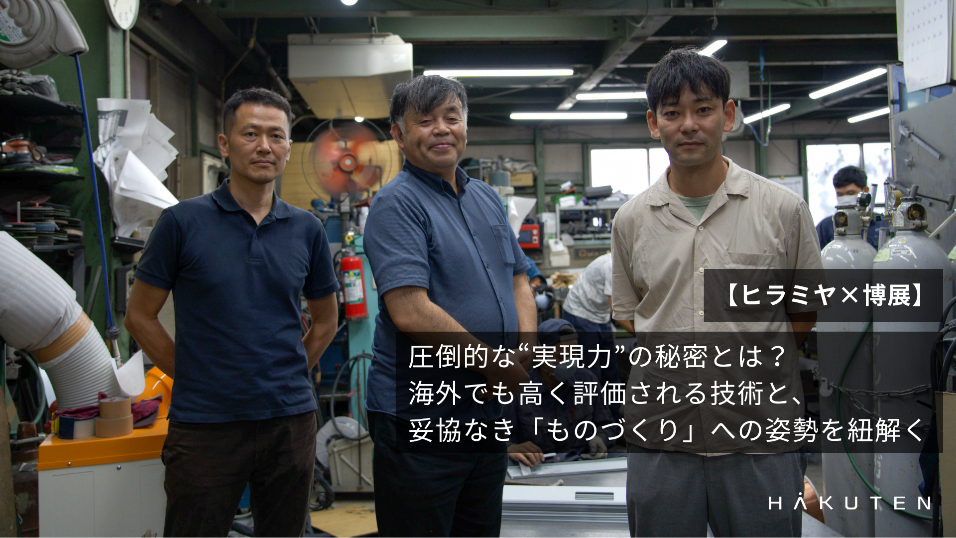 圧倒的な“実現力”の秘密とは？ 海外でも高く評価される技術と、妥協なき「ものづくり」への姿勢を紐解く【ヒラミヤ×博展】