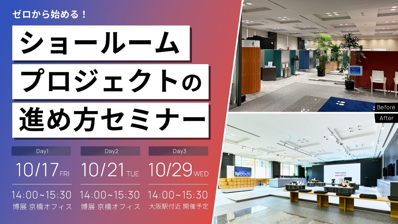 ゼロから始める！ショールームプロジェクトの進め方セミナー(東阪開催)