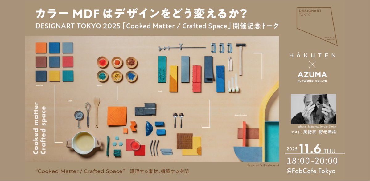 カラーMDFはデザインをどう変えるか？ ： DESIGNART TOKYO 2025 「Cooked Matter / Crafted Space」開催記念トーク
