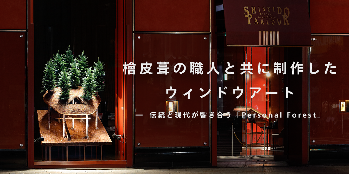 「檜皮葺の職人と共に制作したウィンドウアート」 — 伝統と現代が響き合う「Personal Forest」