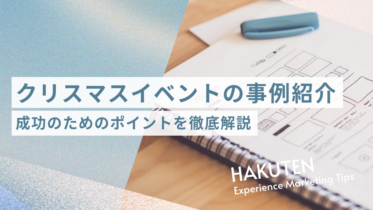 クリスマスイベントの事例紹介｜成功のためのポイントを徹底解説