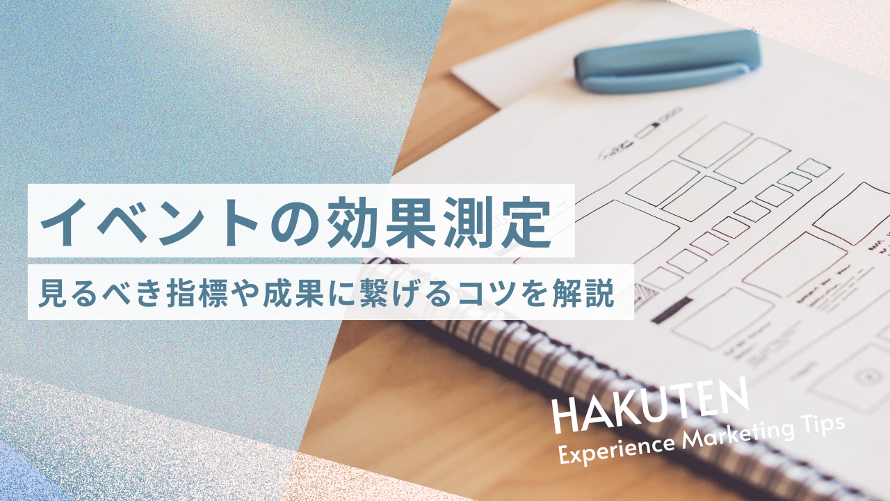 イベントの効果測定｜見るべき指標や成果に繋げるコツを解説