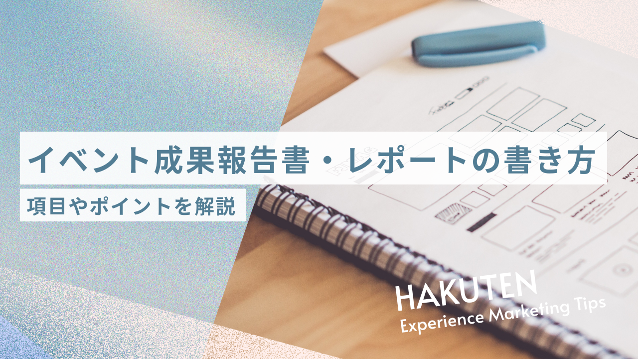 イベント成果報告書・レポートの書き方｜項目やポイントを解説