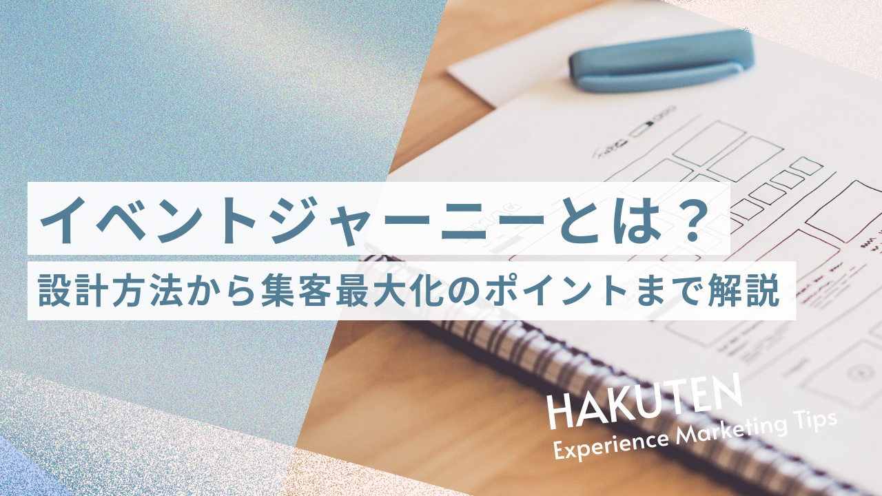 イベントジャーニーとは？設計方法から集客最大化のポイントまで解説