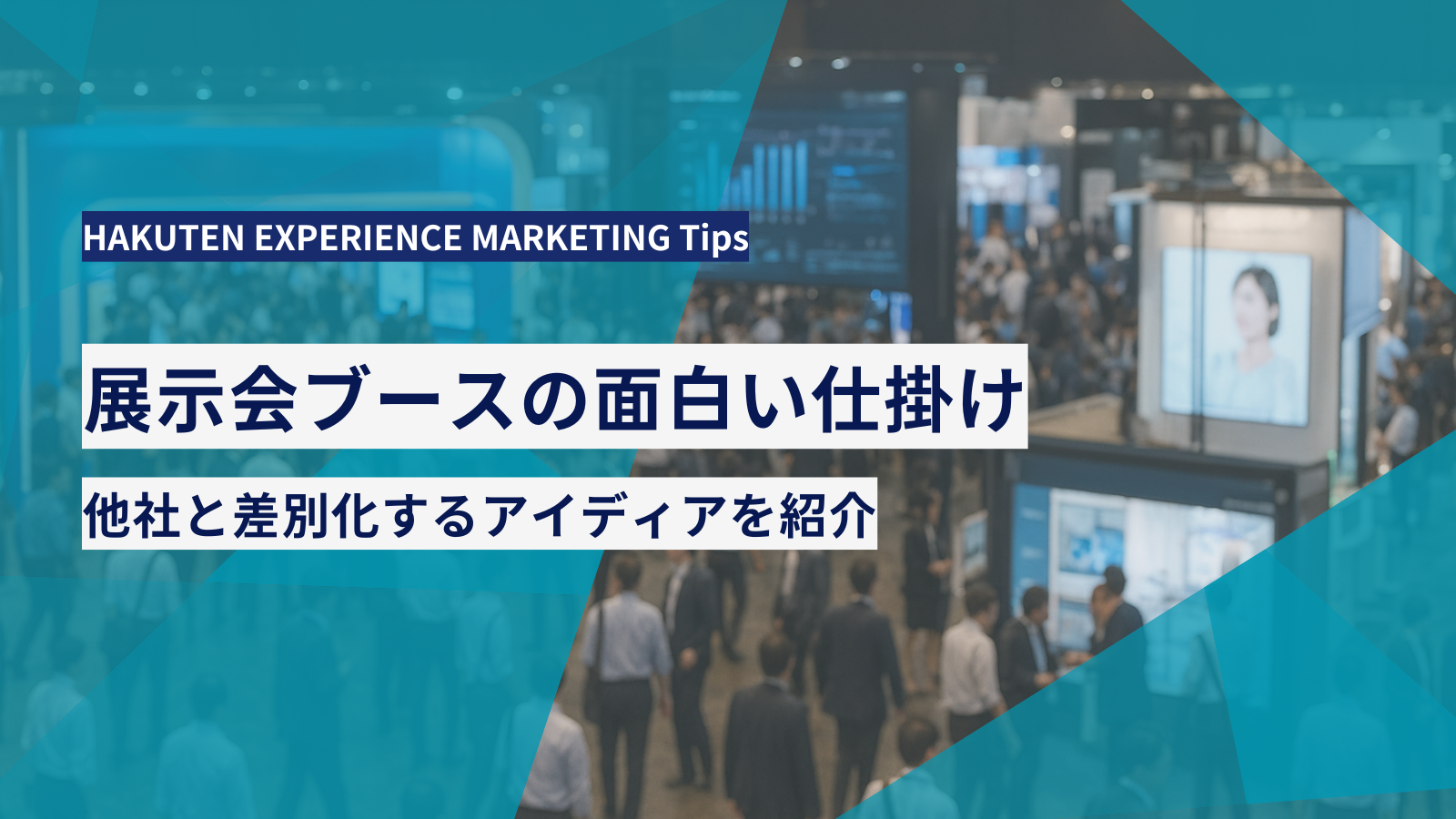 展示会ブースの面白い仕掛け｜他社と差別化するアイディアを紹介