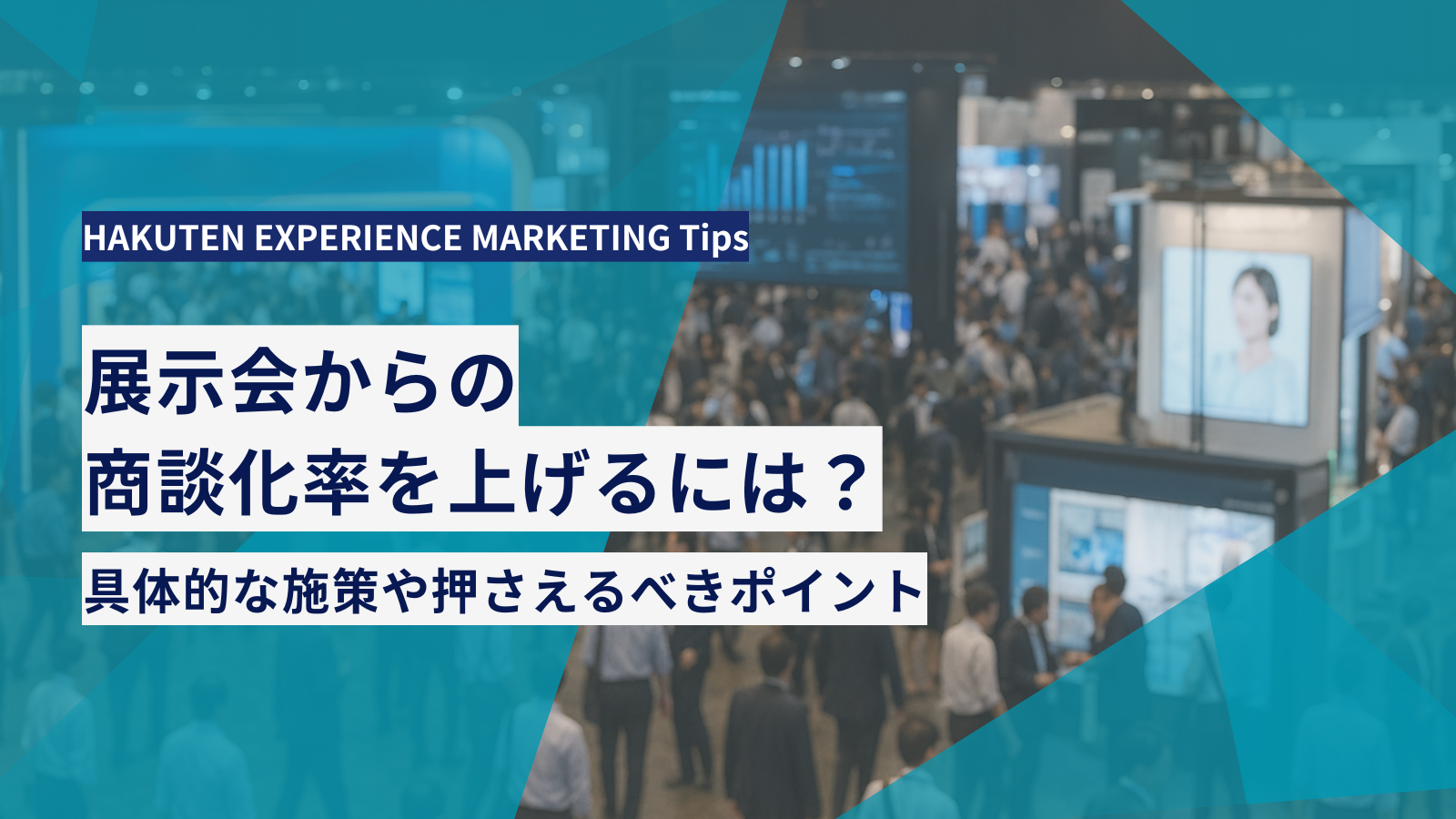 展示会からの商談化率を上げるには？具体的な施策や押さえるべきポイント