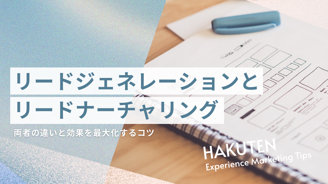 リードジェネレーションとリードナーチャリング｜両者の違いと成果を最大化するコツ