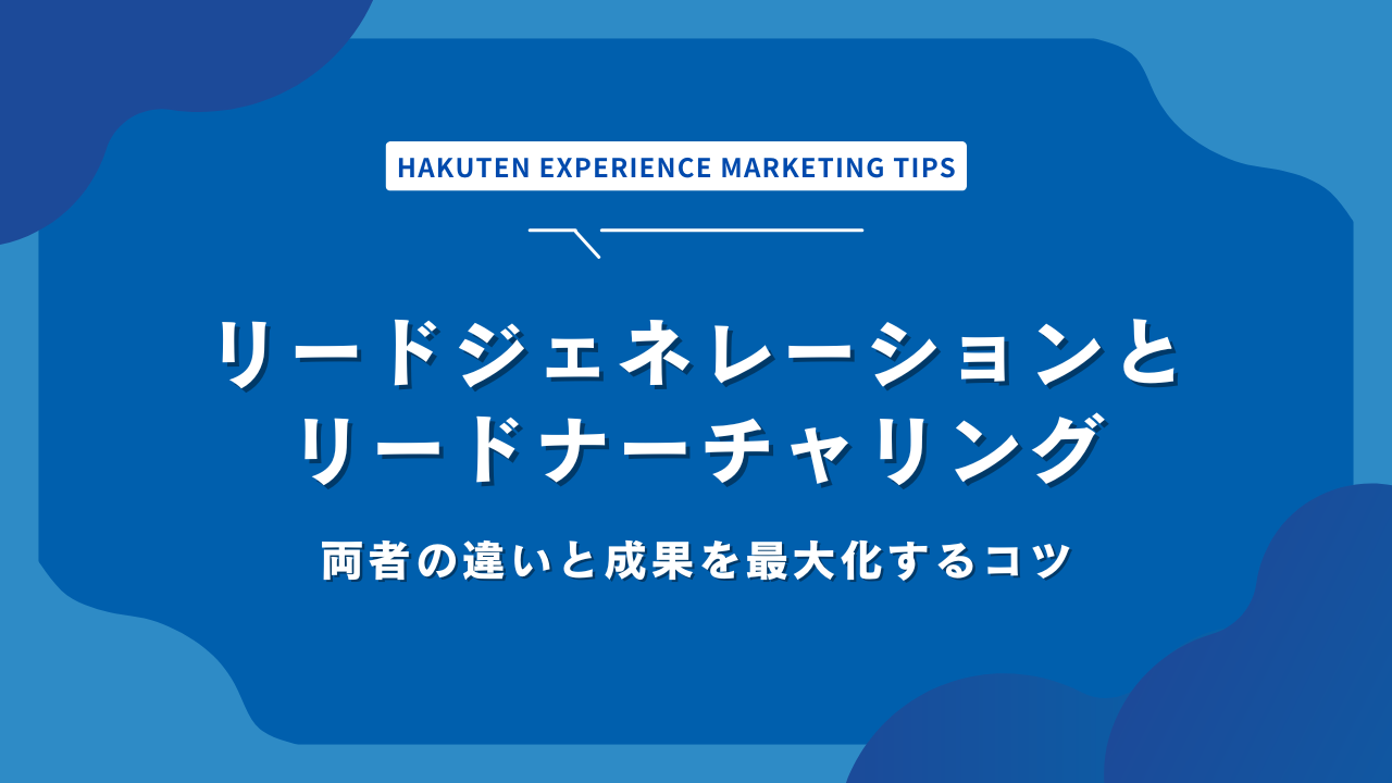 リードジェネレーションとリードナーチャリング｜両者の違いと成果を最大化するコツ