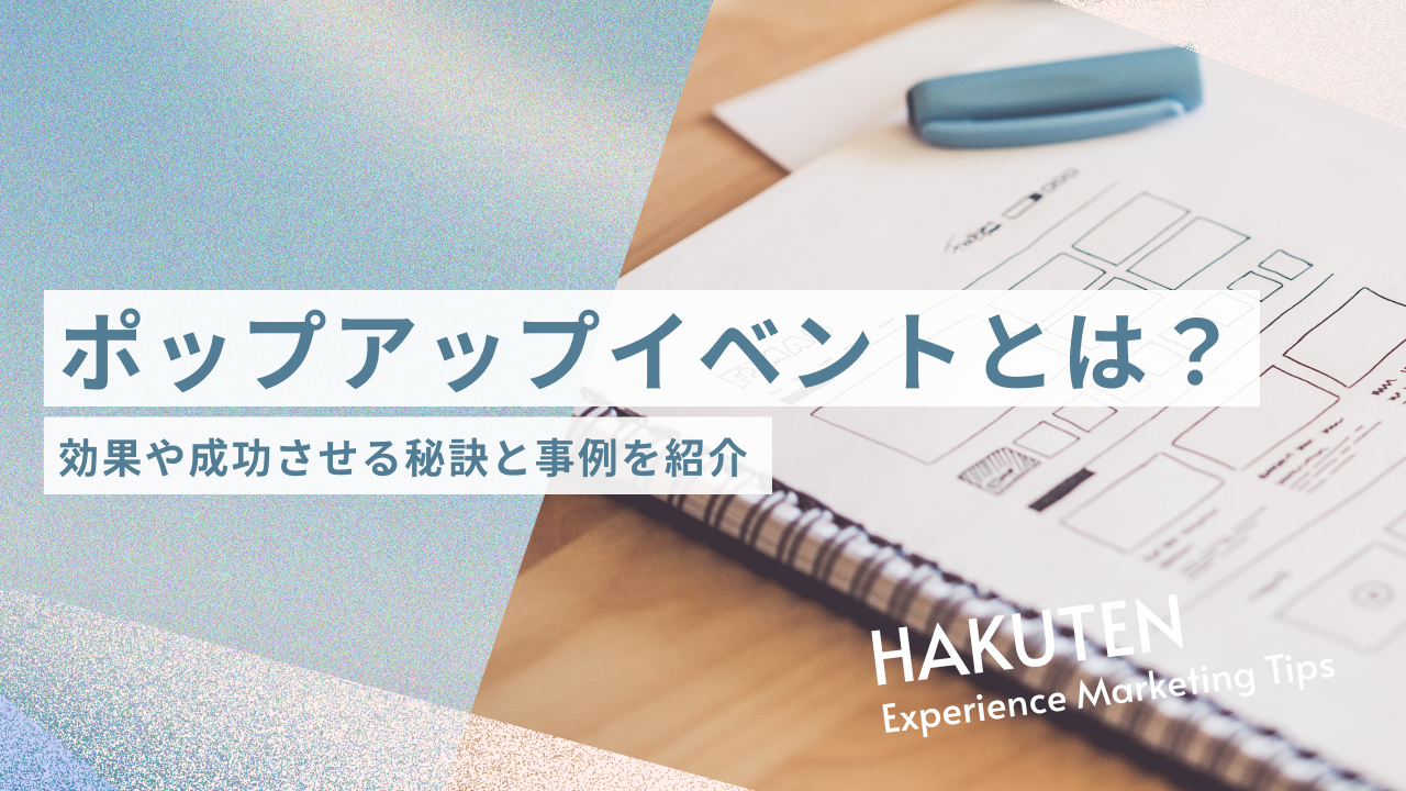 ポップアップイベントとは？効果や成功させる秘訣と事例を紹介