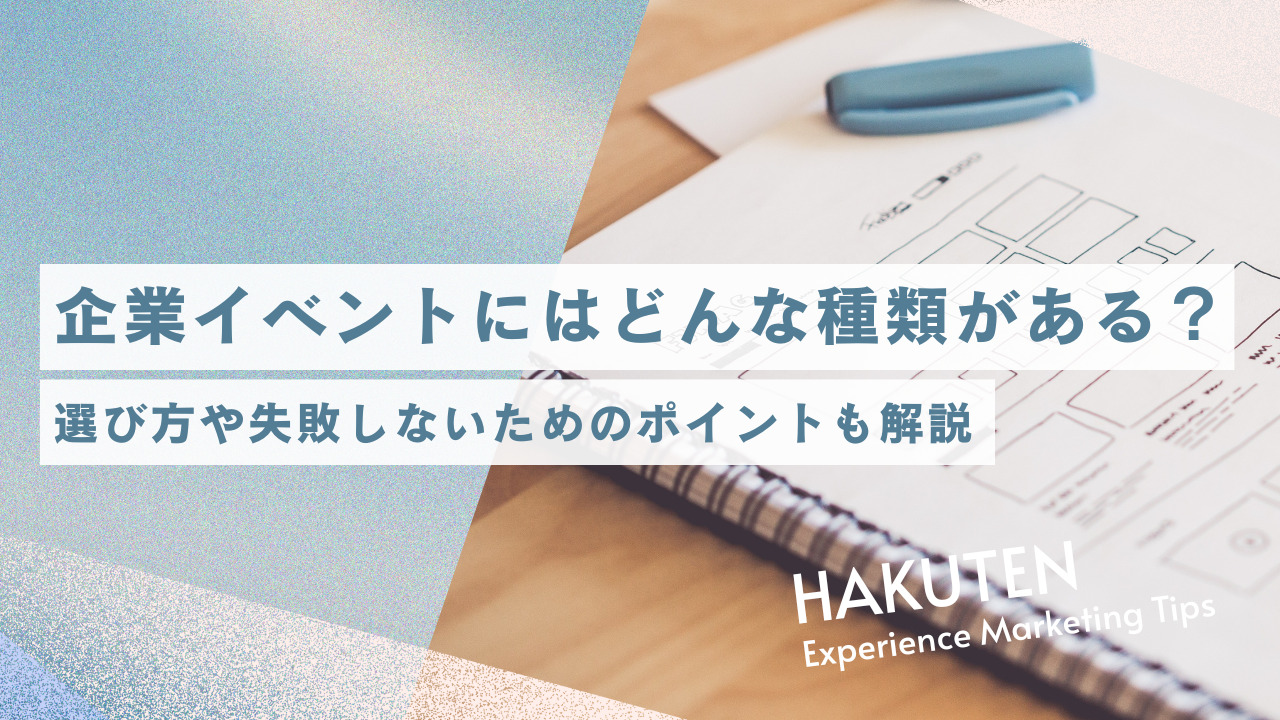 企業イベントにはどんな種類がある？選び方や失敗しないためのポイントも解説