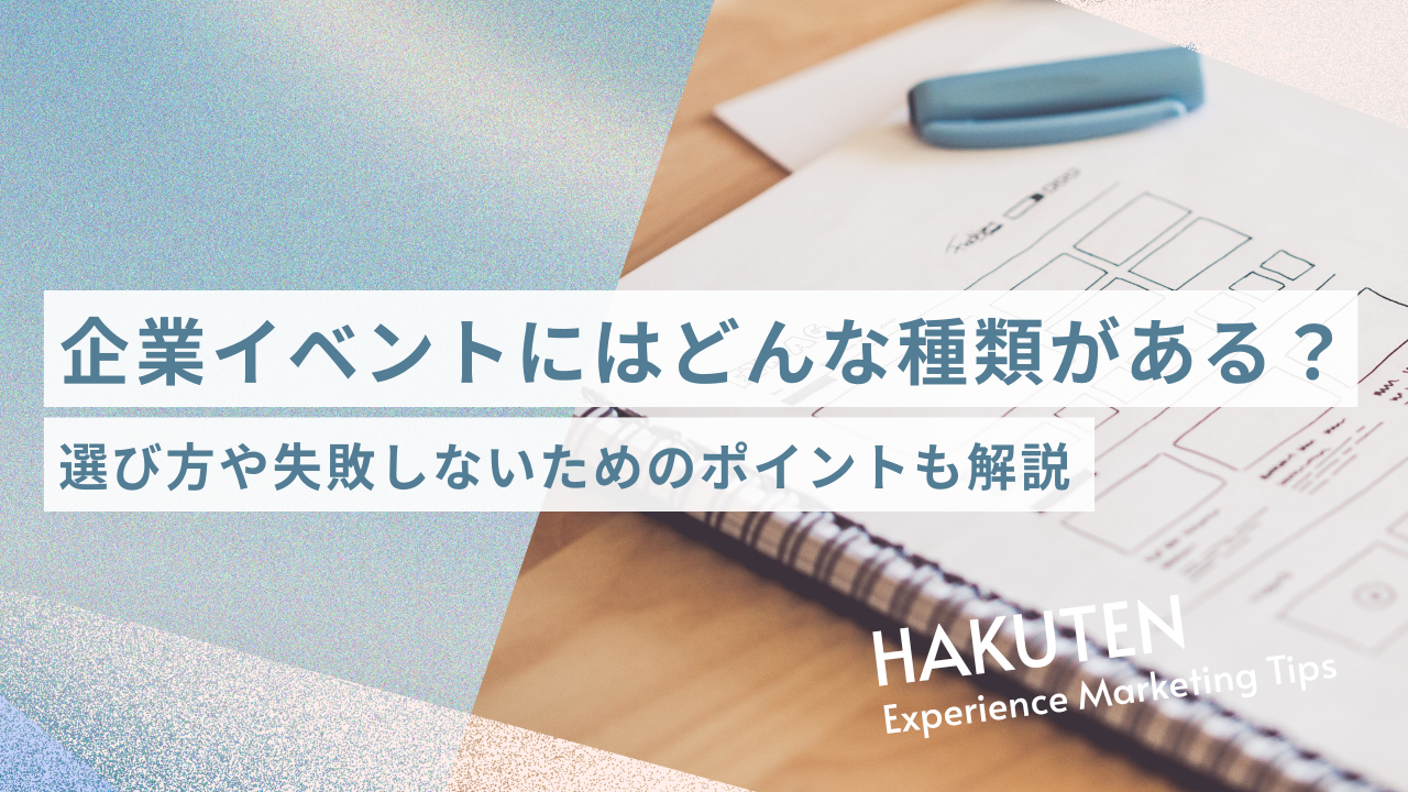 企業イベントにはどんな種類がある？選び方や失敗しないためのポイントも解説