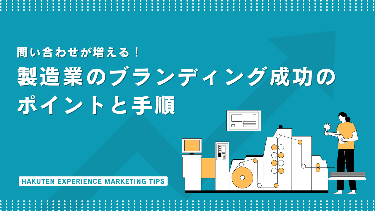問い合わせが増える！製造業のブランディング成功のポイントと手順